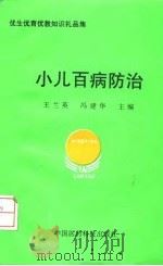小儿百病防治  优生优育优教知识礼品集（1994 PDF版）