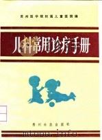 儿科常用诊疗手册 1992 PDF电子版封面 7805841896 朱玲主编;苏州医学院附属儿童医院编
