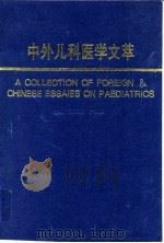 中外儿科医学文萃 1993 PDF电子版封面 7543303523 洪庆成,严国杰主编
