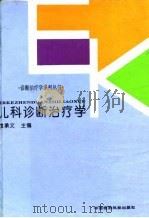儿科诊断治疗学 1994 PDF电子版封面 7506709058 袁承文主编