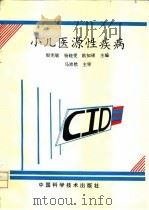 小儿医源性疾病 1994 PDF电子版封面 7504618659 殷宪敏等主编