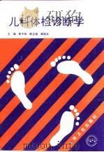 儿科体检诊断学（1994 PDF版）