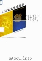 儿科常见急症指南（1994 PDF版）