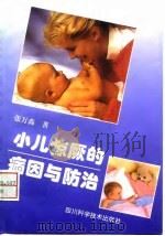 小儿惊厥的病因与防治（1997 PDF版）