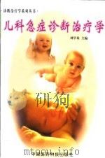 儿科急症诊断治疗学（1999 PDF版）
