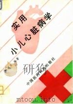 实用小儿心脏病学（1994 PDF版）