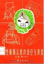 脑性瘫痪儿童的治疗与康复（1992 PDF版）
