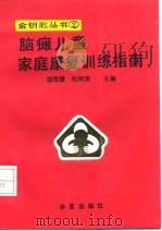 脑瘫儿童家庭康复训练指南（1991 PDF版）