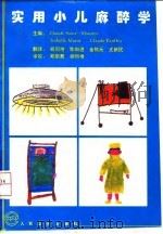 实用小儿麻醉学 1995 PDF电子版封面 7117022485 Claude Saint-Maurice等主编;胡同增等译