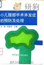 小儿腹部手术并发症的预防及处理 1994 PDF电子版封面 7502323449 王果,李振东主编