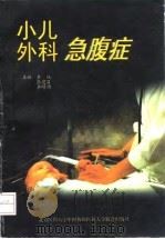 小儿外科急腹症（1997 PDF版）