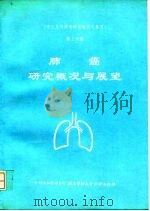 《常见恶性肿瘤研究概况与展望》第3分册 肺癌研究概况与展望 1993 PDF电子版封面 7810342401 常见恶性肿瘤研究概况与展望委员会