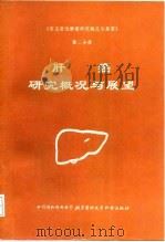 《常见恶性肿瘤研究概况与展望》  第2分册  肝癌研究概况与展望   1993  PDF电子版封面  7810342274  常见恶性肿瘤研究概况与展望委员会 