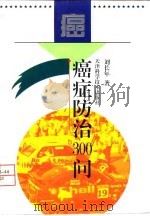 癌症防治300问（1998 PDF版）