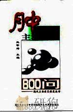 肿瘤科主治医生800问（1998 PDF版）