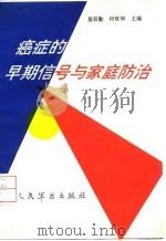 癌症的早期信号与家庭防治 1992 PDF电子版封面 7800202852 易双勤,何旺华主编