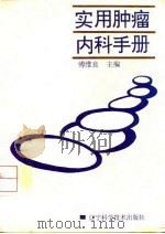 实用肿瘤内科手册 1996 PDF电子版封面 7538122788 傅维良主编