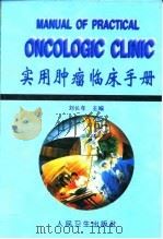 实用肿瘤临床手册 1996 PDF电子版封面 7117023546 刘长年编著