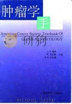 肿瘤学手册 1998 PDF电子版封面 7532344029 杰拉尔德·P·墨菲,沃尔特·劳伦斯,雷蒙德·E·伦哈德主编;