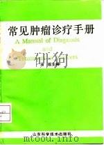 常见肿瘤诊疗手册 1993 PDF电子版封面 7533112903 马骏主编
