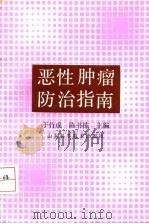 恶性肿瘤防治指南（1992 PDF版）