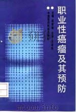 职业性癌瘤及其预防（1992 PDF版）