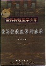 世界传统医学肿瘤学 1999 PDF电子版封面 7030069293 陈熠主编