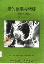 癌的侵袭与转移  基础研究与临床（1996 PDF版）