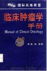 临床肿瘤学手册  第5版   1992  PDF电子版封面  7810340778  （德）霍斯费尔德（Hossfeld，D.K.）等编；孙 燕等 
