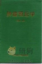 肿瘤预后学   1995  PDF电子版封面  7502325301  刘振华主编 
