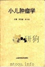 小儿肿瘤学   1997  PDF电子版封面  7532341461  佘亚雄，应大明主编 
