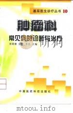 肿瘤科常见病的诊断与治疗 1999 PDF电子版封面 7506720833 周莉雅等主编