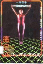癌症的自我发现与预防 1993 PDF电子版封面 7506003392 谢宝玙
