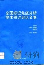 全国标记免疫分析学术研讨会论文集 1995 PDF电子版封面 7502213260 王建刚等主编
