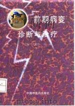 癌前期病变诊断与治疗   1997  PDF电子版封面  7800896064  唐旭东，韦云主编 