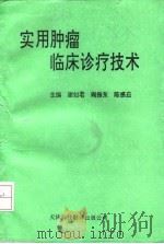 实用肿瘤临床诊疗技术 1993 PDF电子版封面 7543306182 谢如君等主编