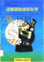 诊断免疫组织化学 1997 PDF电子版封面 780121059X 纪小龙,施作霖主编