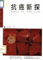 抗癌新探 1993 PDF电子版封面 7810263617 聂延富,杜丰坤著