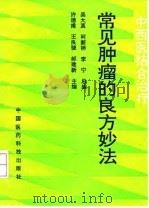 中西医结合治疗常见肿瘤的良方妙法（1996 PDF版）