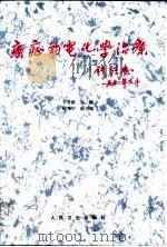癌症的电化学治疗   1995  PDF电子版封面  7117022787  辛育龄主编 