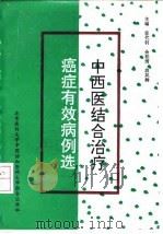 中西医结合治疗癌症有效病例选 1994 PDF电子版封面 7810344323 张代钊等主编