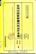 实用中西医肿瘤内科治疗手册 1994 PDF电子版封面 750671289X 郑玉玲,周宜强主编