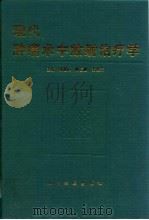 现代肿瘤术中放射治疗学   1996  PDF电子版封面  7800206076  曾逖闻等主编 