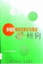 肿瘤疑难病放射诊治图谱   1997  PDF电子版封面  7117025042  吴敬亮编著；崔继雄等摄影 