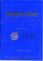 肿瘤外科学   1995  PDF电子版封面  7800204820  华积德主编 