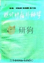 现代肿瘤外科学（1994 PDF版）