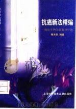 抗癌新法精编  癌症生物全息新诊疗法（1999 PDF版）