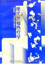 现代肿瘤热疗学 原理、方法与临床 1997 PDF电子版封面 7507712494 林世寅,李瑞英主编