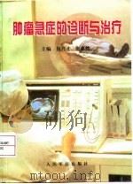 肿瘤急症的诊断与治疗（1998 PDF版）