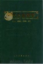 现代白血病学   1997  PDF电子版封面  7800207218  艾辉胜等主编 
